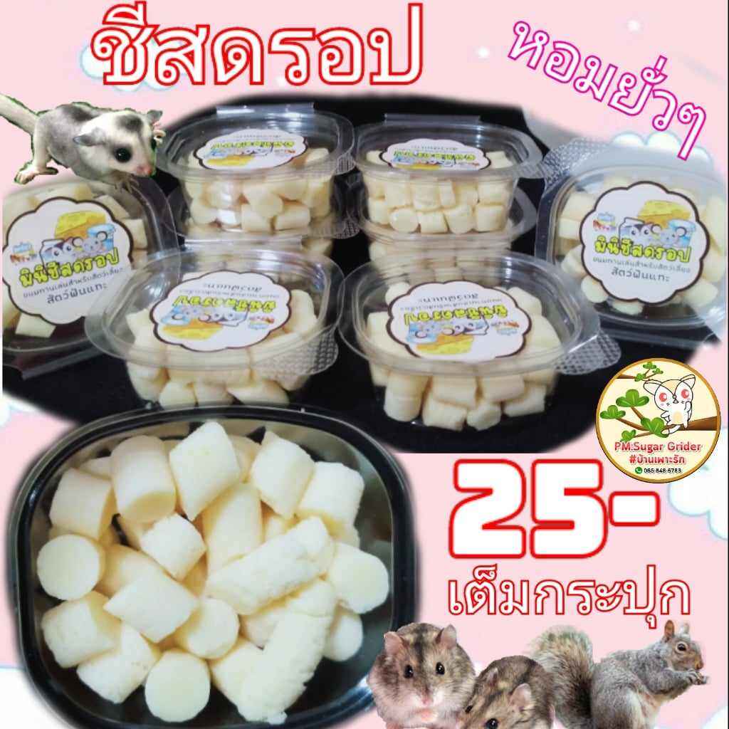 ชีสดรอป ชีสอัดเม็ด ชีสนม ขนมสัตว์ฟันแทะ ชูก้า หนู กระรอก หมาแมว อื่นๆ ราคา 20 บาท*ส่งฟรี