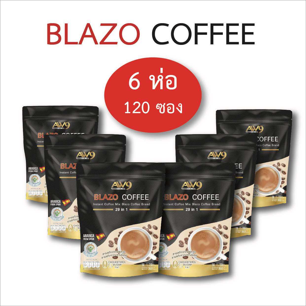 กาแฟเบลโซ่ BLAZO coffee 6ห่อ มี120ซอง (สูตรใหม่คุณประโยชน์เพิ่ม รสชาดเดิม) ราคา 1,240 บาท*ส่งฟรี