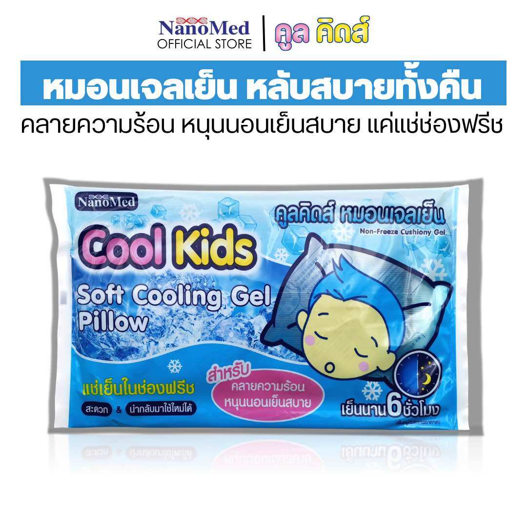 Cool Kids Soft Cooling Gel Pillow หมอนเจลเย็น คูลคิดส์ หนุนนอนหลับเย็นสบาย คลายร้อน ช่วยให้หลับสบายตลอดคืน ราคา 339 บาท*ส่งฟรี