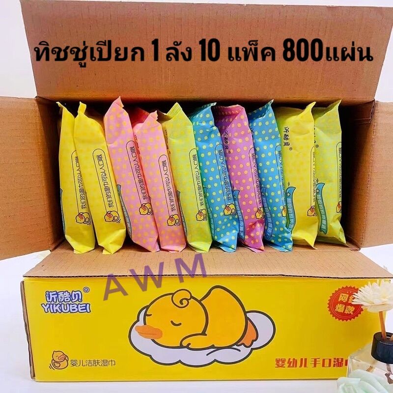 ทิชชู่เปียกน้องเป็ด 1ลัง 10แพ็ค  ราคาส่ง สินค้าจัดส่งภายใน 1 วันส่งจากไทย