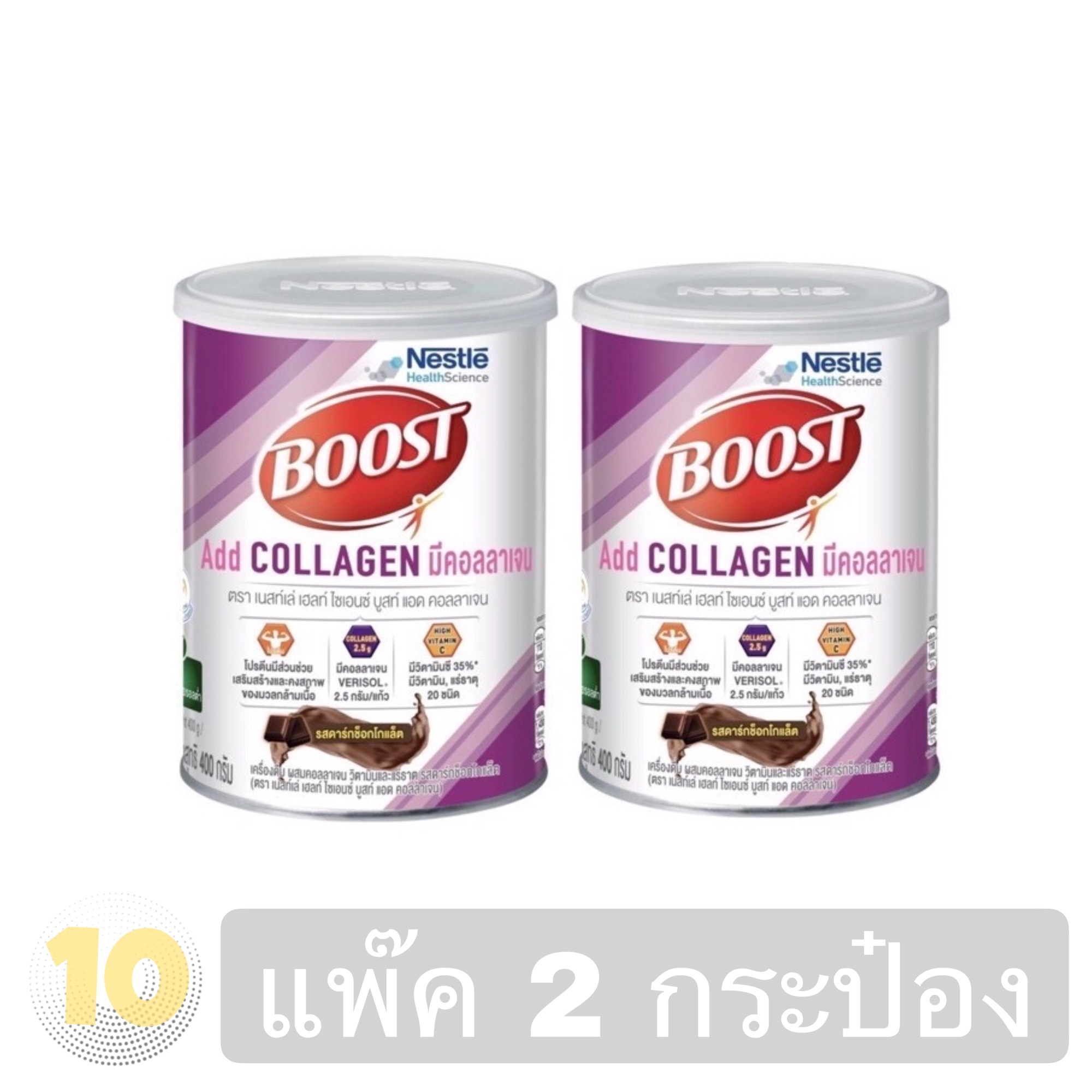 Boost Add Collagen บูสท์ แอด คอลลาเจน ขนาด 400 กรัม **แพ๊ค 2 กระป๋อง**