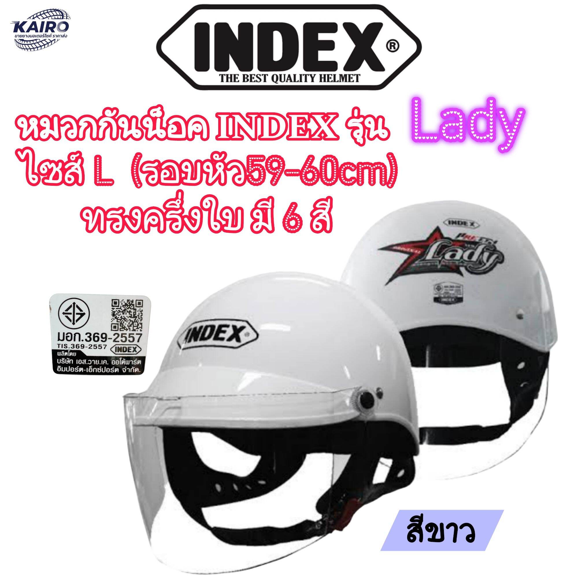 หมวกกันน็อค Index ขาว ซื้อ หมวกกันน็อค Index ขาว ราคาดีที่สุดค่ะ