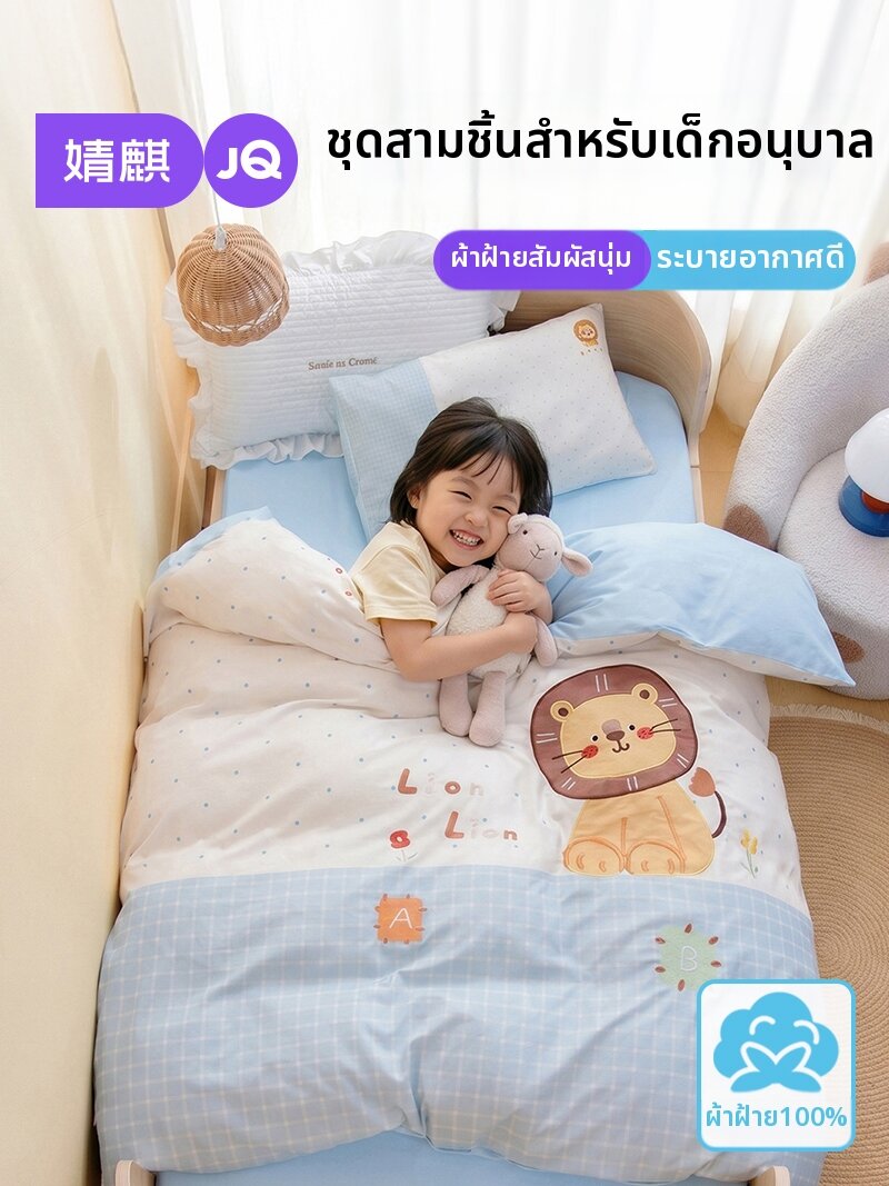 JoynCleon | A-Class Pure Cotton Kindergarten 3-Piece Set 120x150cm ราคา 1,807 บาท*ส่งฟรี