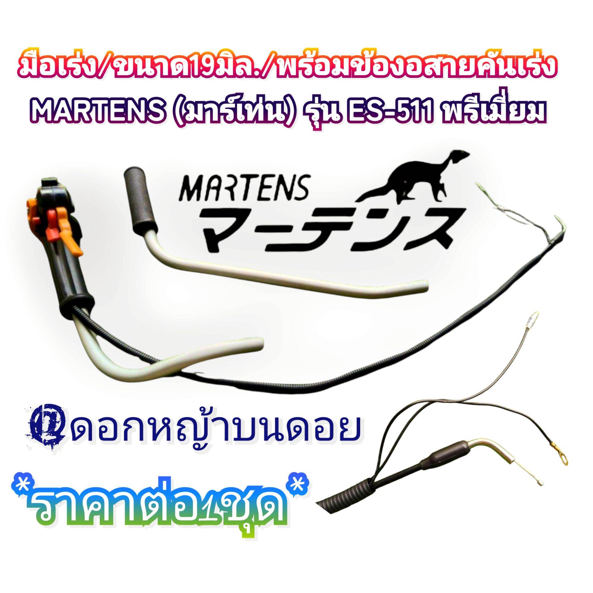 Throttle Handle/Size 19 Mm./With Throttle Cable Elbow Lawn Mower Martens (Marten) Model Es-511 Premium Quality Work, Heavy Duty, Durable, Strong, Authentic # 100% Authentic ✓ ✓ ✓ ราคา 2,399 บาท*ส่งฟรี