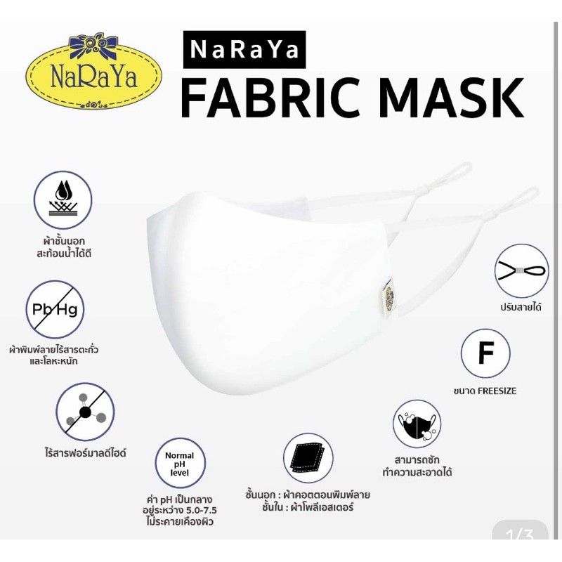 หน้ากาก NaRaYa Mask (รุ่นใหม่ ปรับสายได้)​  (ของแท้ 100%)​ กระชับรูปหน้า ทรงสวย 3D