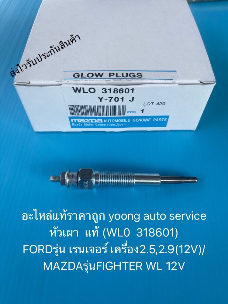 หัวเผา  มาสด้า ไฟท์เตอร์ ฟอร์ด เรนเจอร์ แท้  WL0  318601  ยี่ห้อFORDรุ่น เรนเจอร์ เครื่อง2.5,2.9(12Valve)/MAZDAรุ่นFIGHTER WL 12Valve