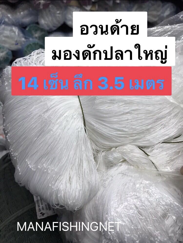 14 เซ็น ลึก 3.5 เมตร 📌 ข่ายด้าย มองดักปลาใหญ่ รุมข้าวบน ตะข่ายไนลอน อวนด้าย มองเนื้อด้าย มองน้ำลึก ป้าย 100 เมตร 🅰️ เหนียวมาก