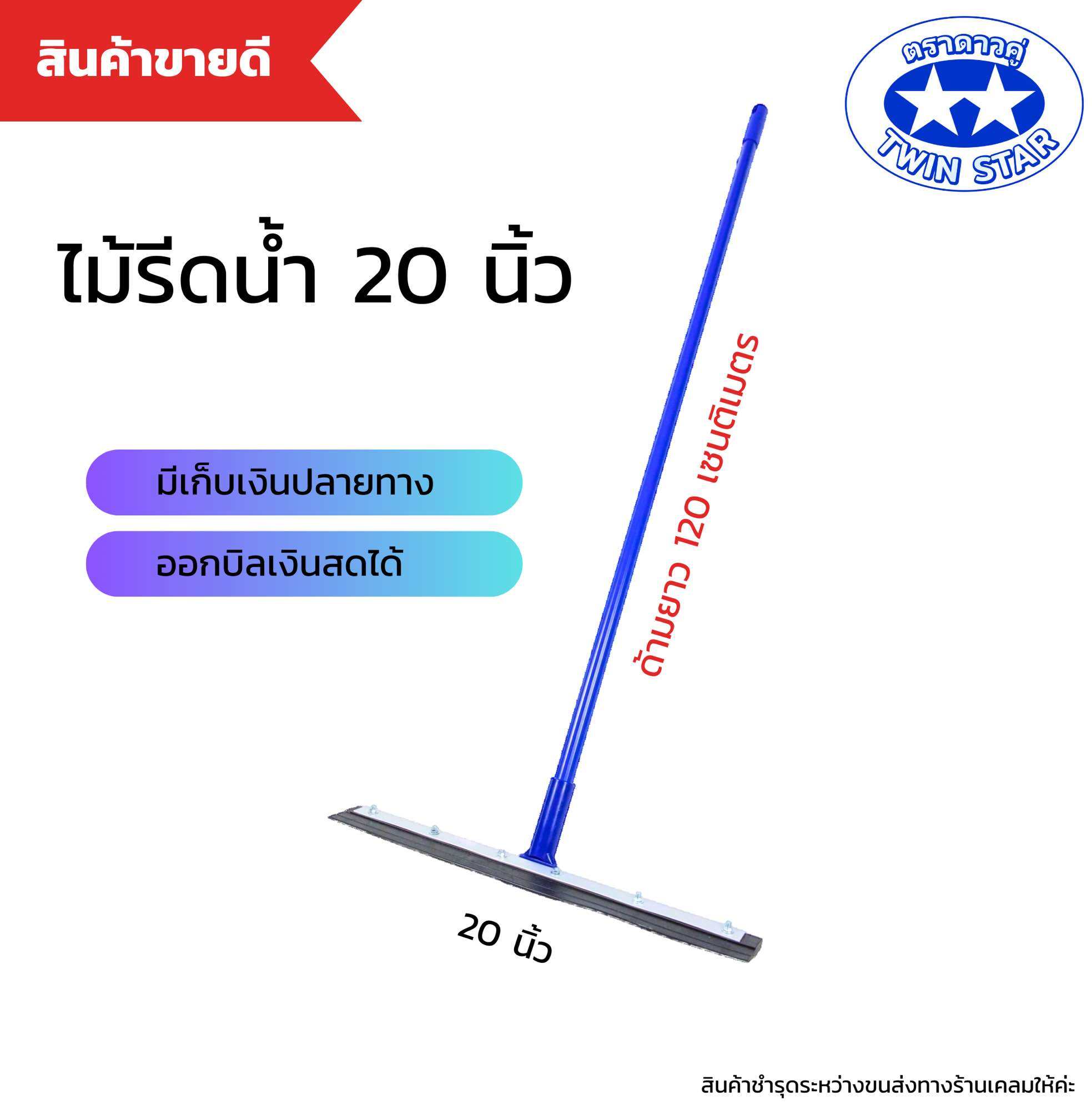 ไม้ยางรีดน้ำ ไม้กวาดไล่น้ำ ที่ปาดน้ำ ขนาด 20 นิ้ว ด้ามยาว 120 เซนติเมตร ราคา 169 บาท*ส่งฟรี