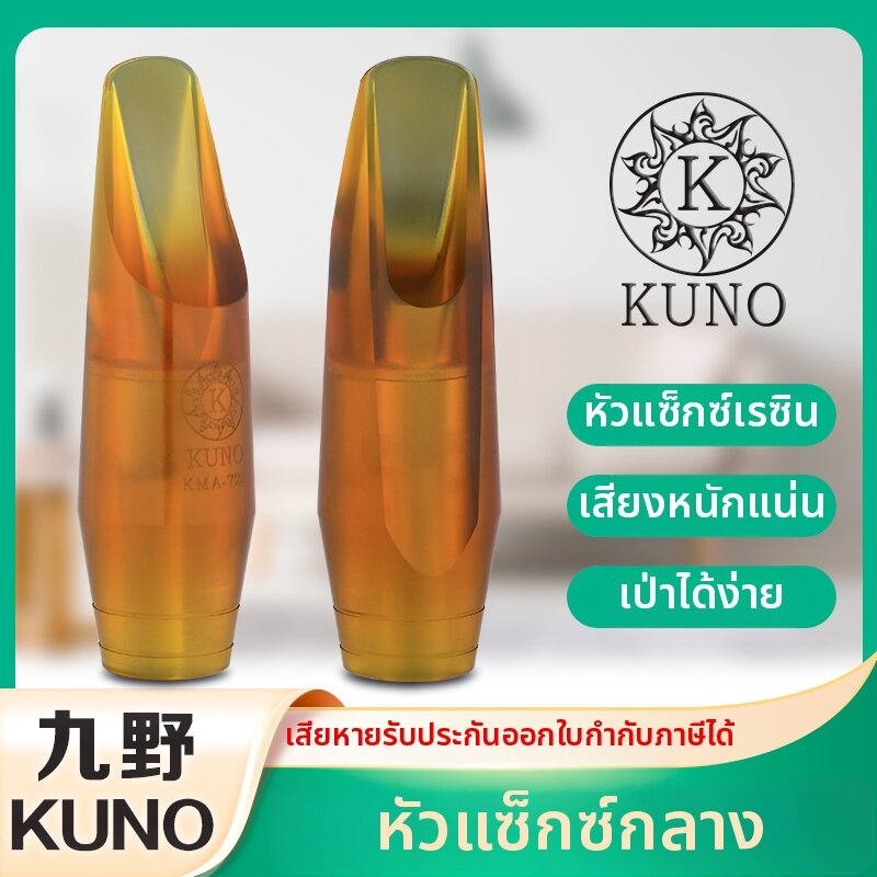 KUNO | Alto Saxophone Mouthpiece Synthetic Resin E-flat Tone for Pop and Jazz 72 Series ราคา 3,158 บาท*ส่งฟรี