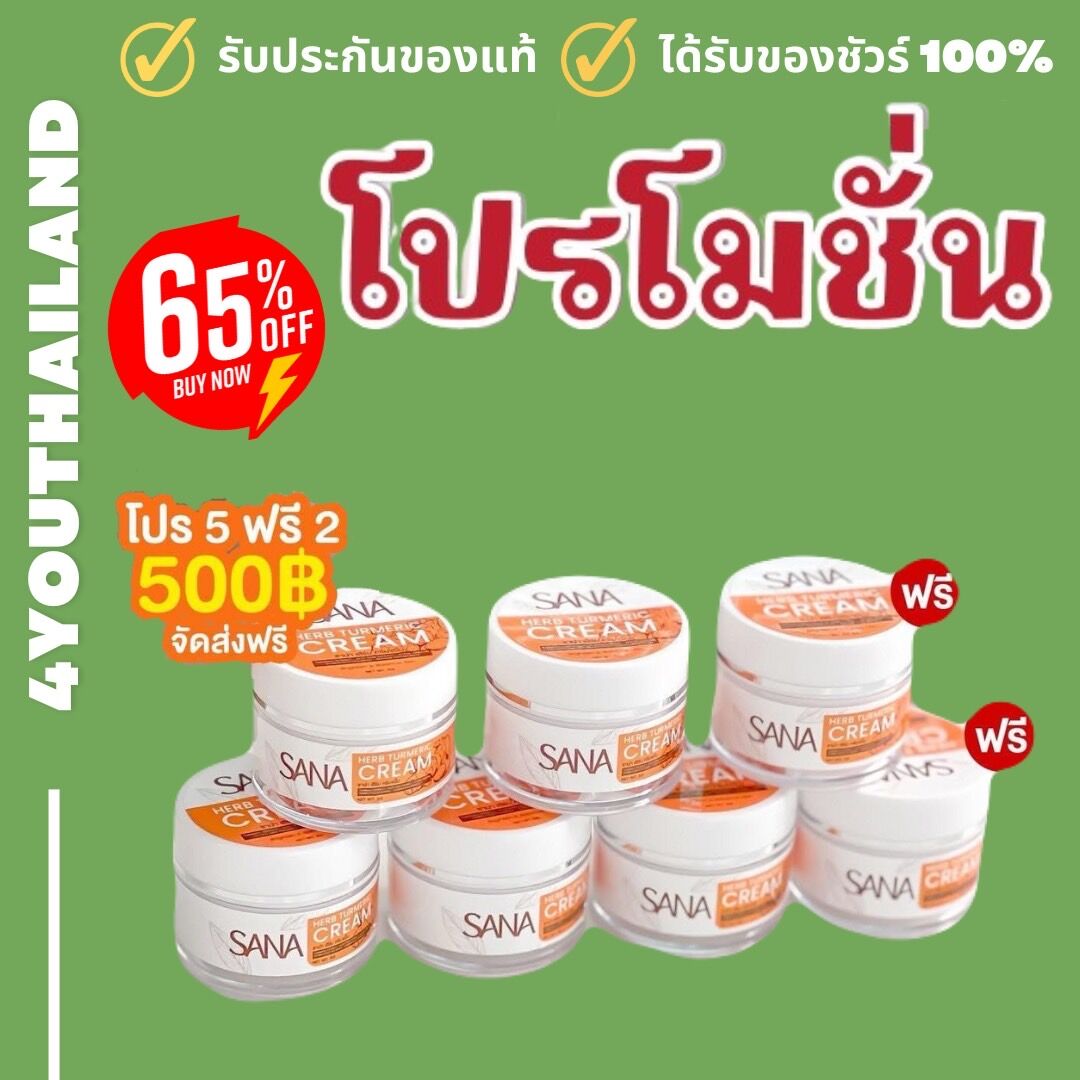 Fresh Turmeric Cream, Sana Facial Skin Care, Sana Turmeric Cream, Herbal, Gentle Formula, Suitable for Sensitive Skin, by 4Youthailand ราคา 500 บาท*ส่งฟรี