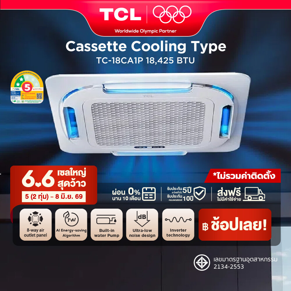TCL Round Flow Cassette แอร์ฝังฝ้ากระจายลมแบบรอบทิศทาง ขนาด 18,425 BTU ไฟ 1 Phase ประหยัดไฟเบอร์ 5 แบบ 2 ดาว ระบบ AI Enegy Saving Inverter เชื่อมต่อ WiFi App Control รุ่น TC-18CA1P_non-install ไม่รวมค่าติดตั้ง SEER 20.10 [ผ่อน 0% นาน 10 เดือน] ราคา 48,090 บาท*ส่งฟรี