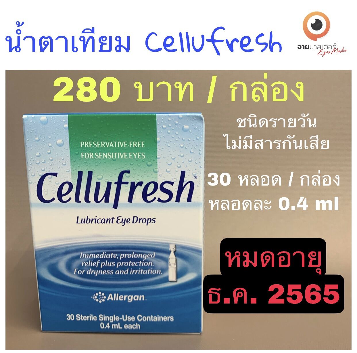 น้ำตาเทียม Cellufresh