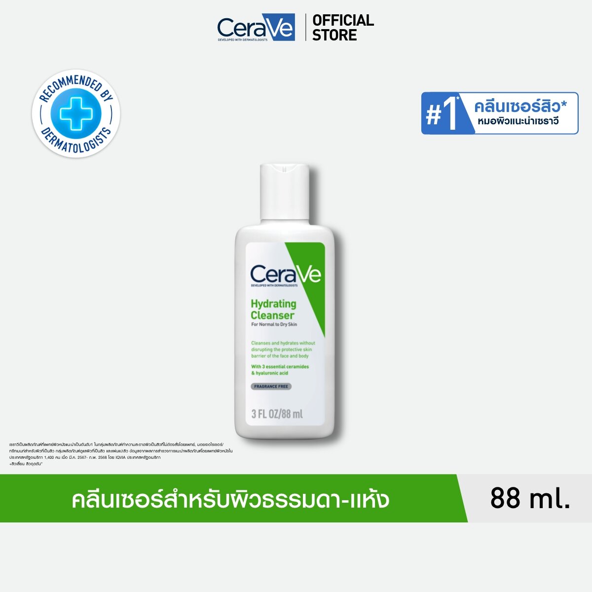 เซราวี CERAVE Hydrating Cleanser ทำความสะอาดผิวหน้าและผิวกาย สำหรับผิวแห้ง 88ml