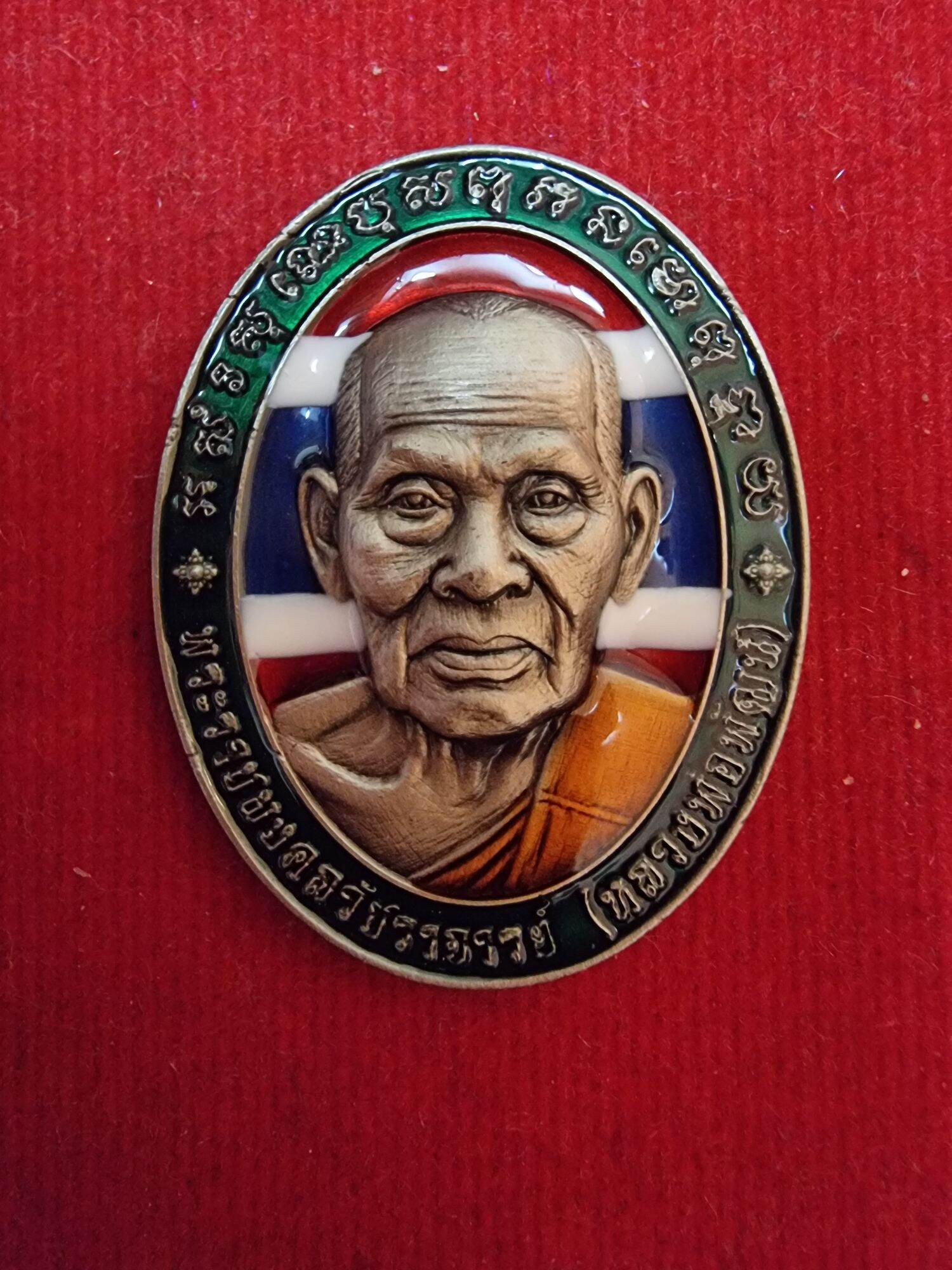รุ่น รวยมหาเศรษฐี เนื้ออัลปาก้า ซาติน ลงยาลายธงชาติ ขอบเขียว หลวงพ่อ ... รุ่น รวยมหาเศรษฐี เนื้ออัลปาก้า ซาติน ลงยาลายธงชาติ ขอบเขียว หลวงพ่อ ...