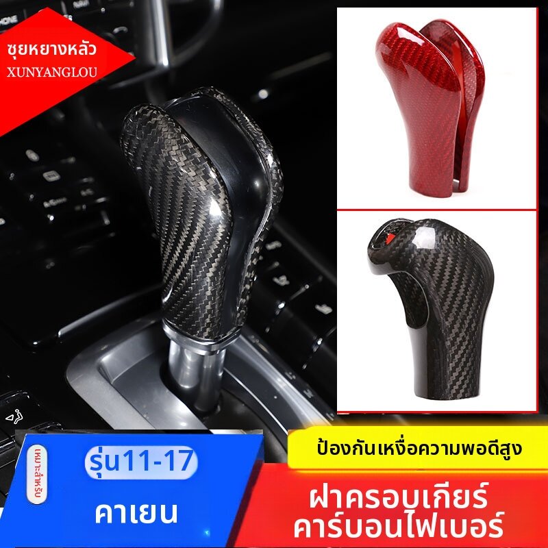 XUNYANGLOU | Carbon Fiber Shift Knob Cover For Porsche Cayenne 04-17 ราคา 4,947 บาท*ส่งฟรี