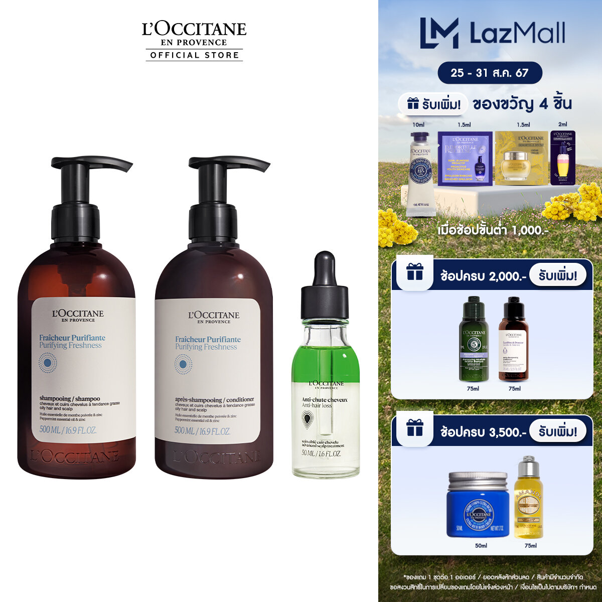 L'Occitane Purifying Freshness 500ml set (shampoo+conditioner) & Anti-Hair Loss Serum 50ml ล็อกซิทาน แชมพู ครีมนวด สูตรสำหรับหนังศีรษะและผมมัน และ เซรั่ม ลดผมหลุดร่วง ราคา 4,380 บาท*ส่งฟรี