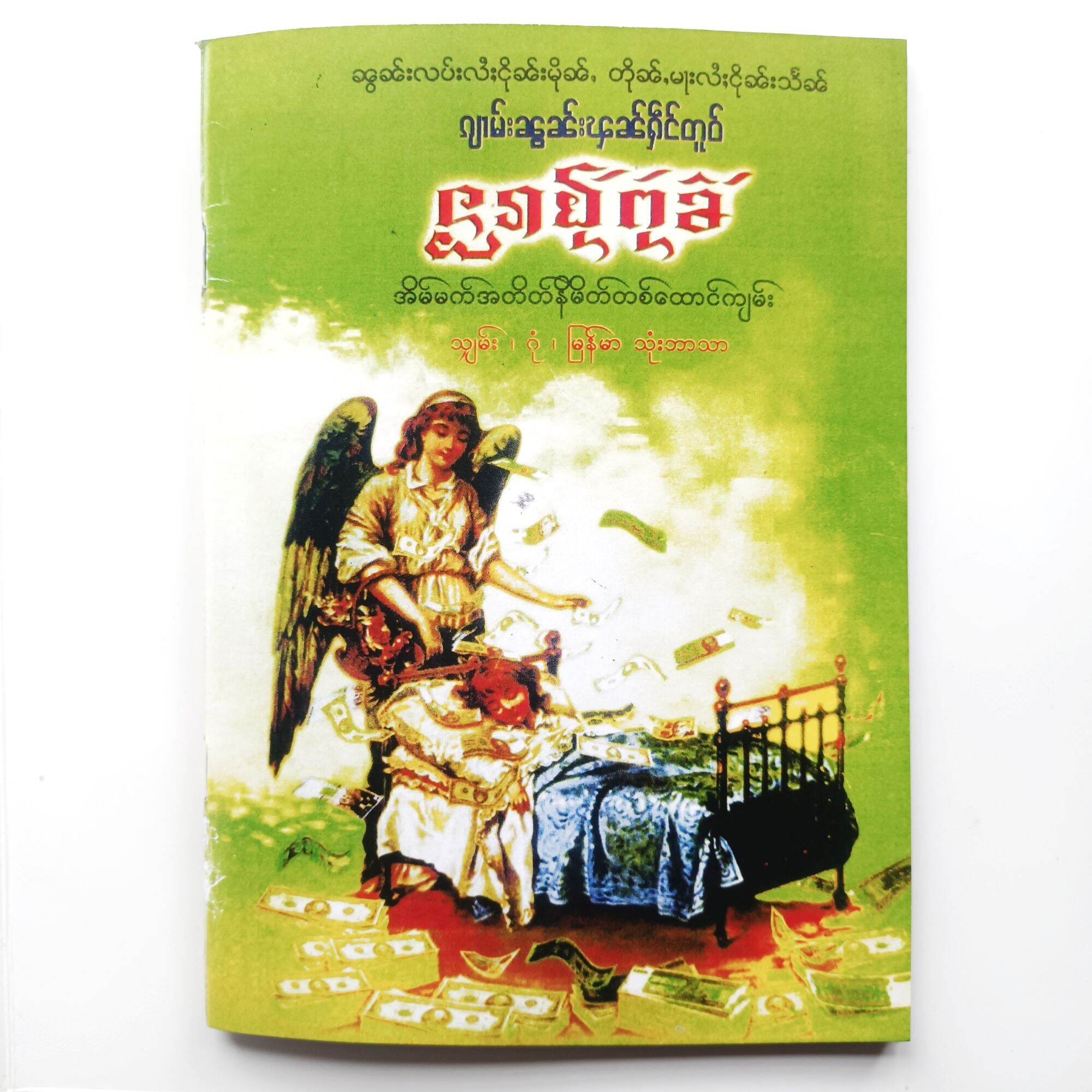 หนังสือทํานายฝัน โบราณ