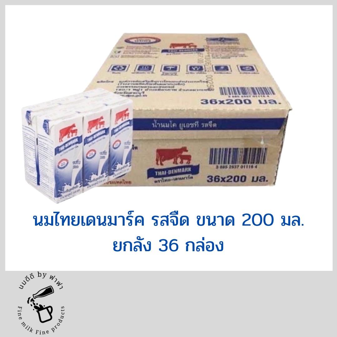 นมไทยเดนมาร์ค รสจืด200 ml / ยกลัง / 36 กล่อง / นมยูเอชที
