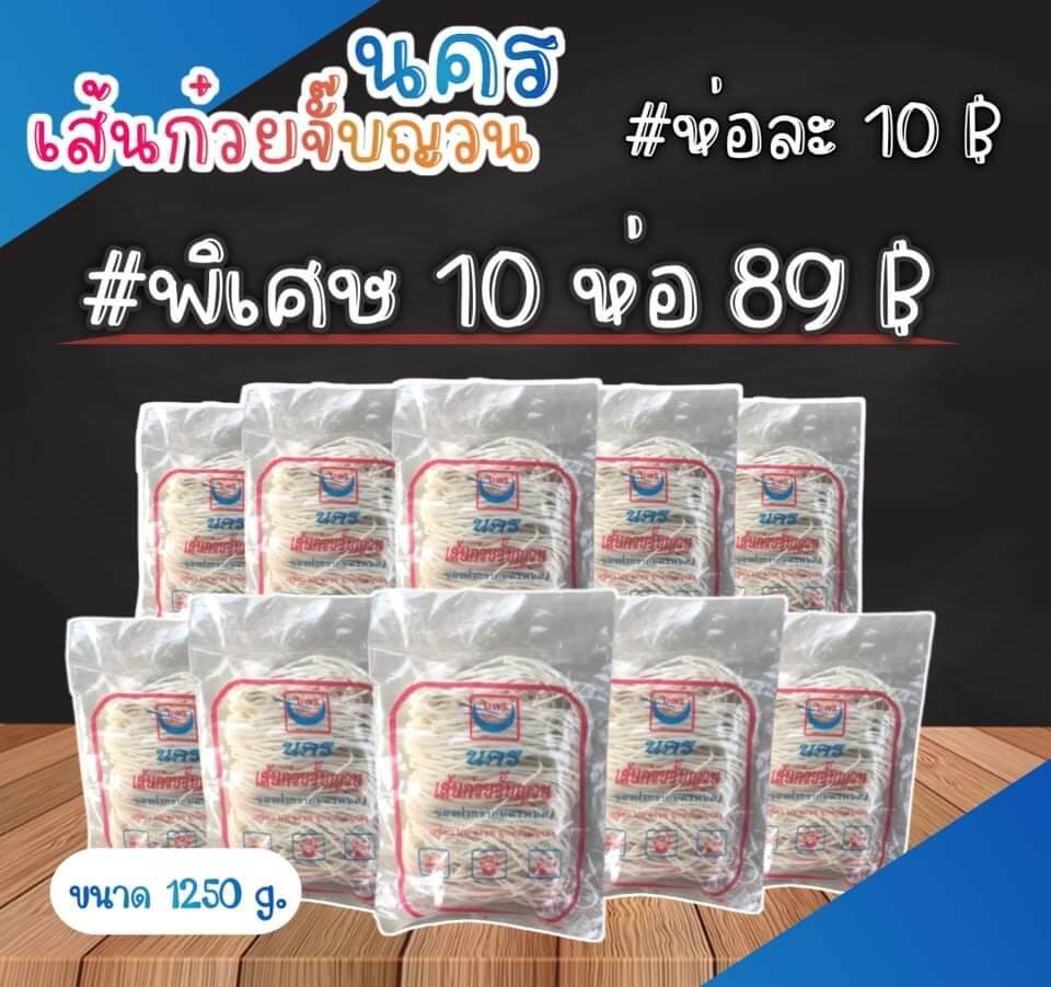 เส้นก๋วยจั๊บญวนแห้ง 10 ห่อ1250กรัม ยุคโควิด นุ่ม เหนียว อร่อย ของฝากจากนครพนม