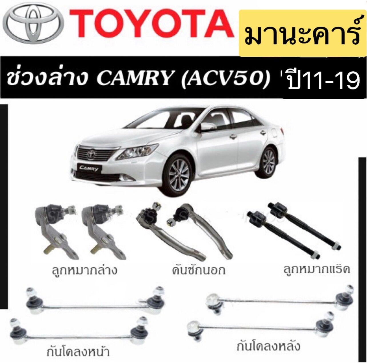 ลูกหมาก TRW แยกขาย TOYOTA CAMRY ACV50 ปี 2011-2019 ลูกหมากแร็ค คันชัก ...