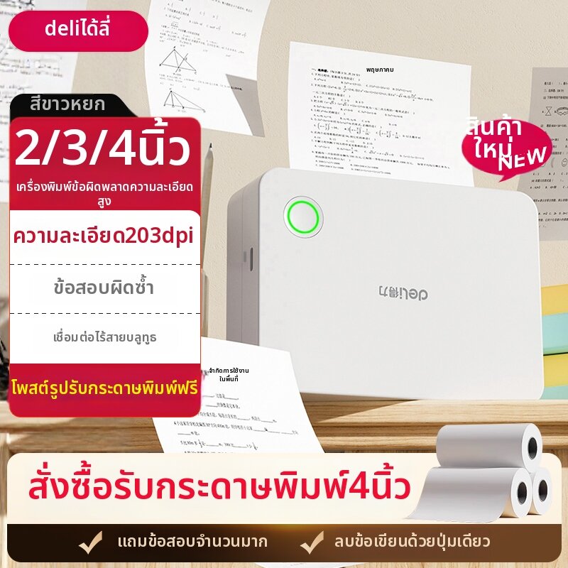 deli | Student Dedicated Portable Error Correction Printer Mini ราคา 2,760 บาท*ส่งฟรี