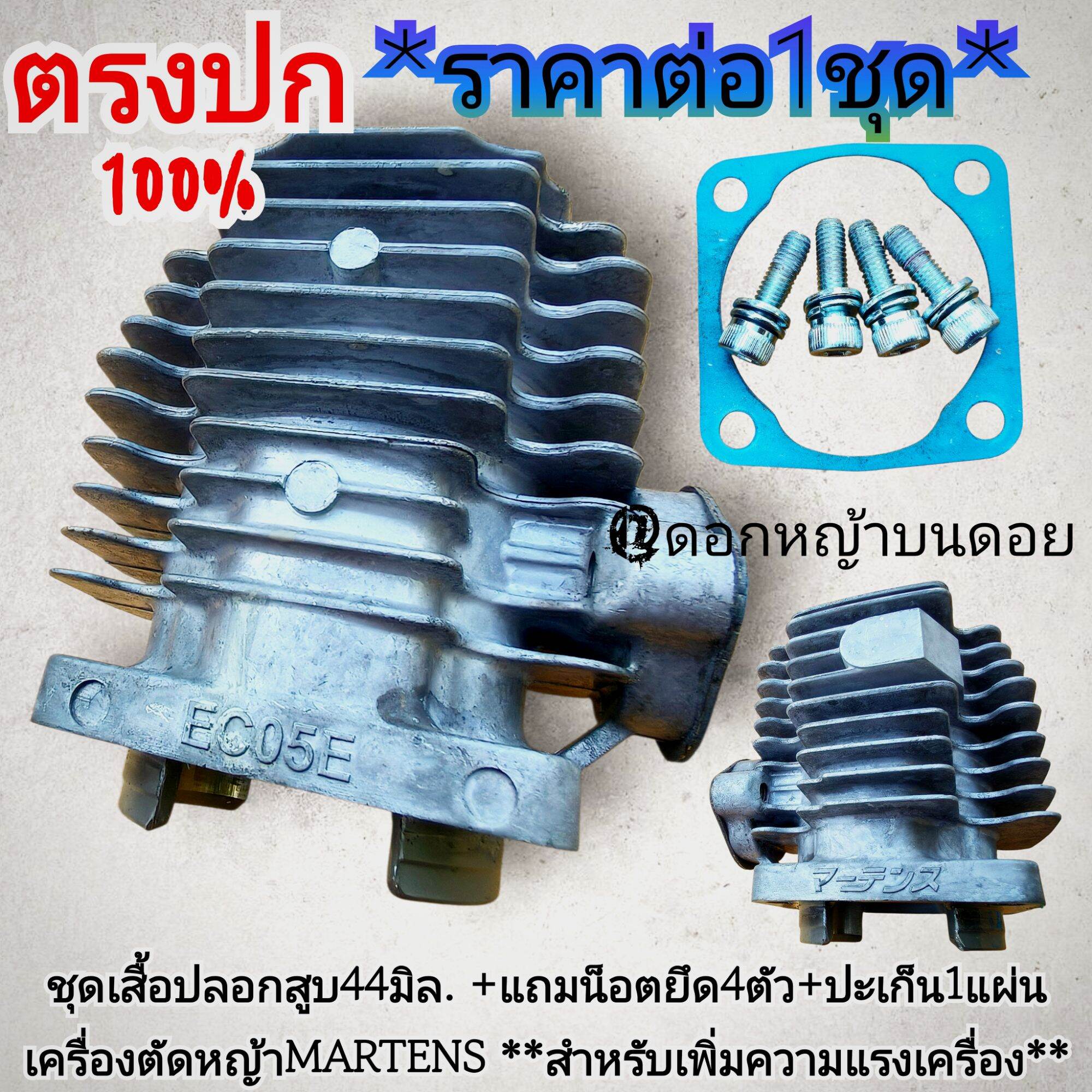 Cylinder Liner Set 44 Mm. Use with Lawn Mower + Free 4 Mounting Nuts + 1 Gasket. 2-Stroke Lawn Mower (Marten) Martens **For Increasing Engine Power** ราคา 2,850 บาท*ส่งฟรี