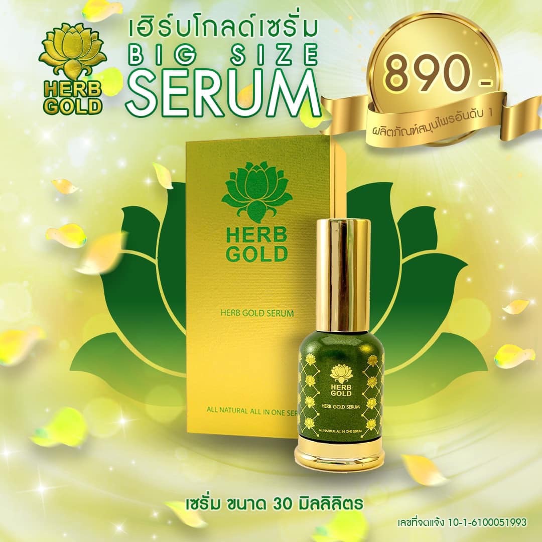 เซรั่ม30 ml. Herb gold (แท้ 1000%)