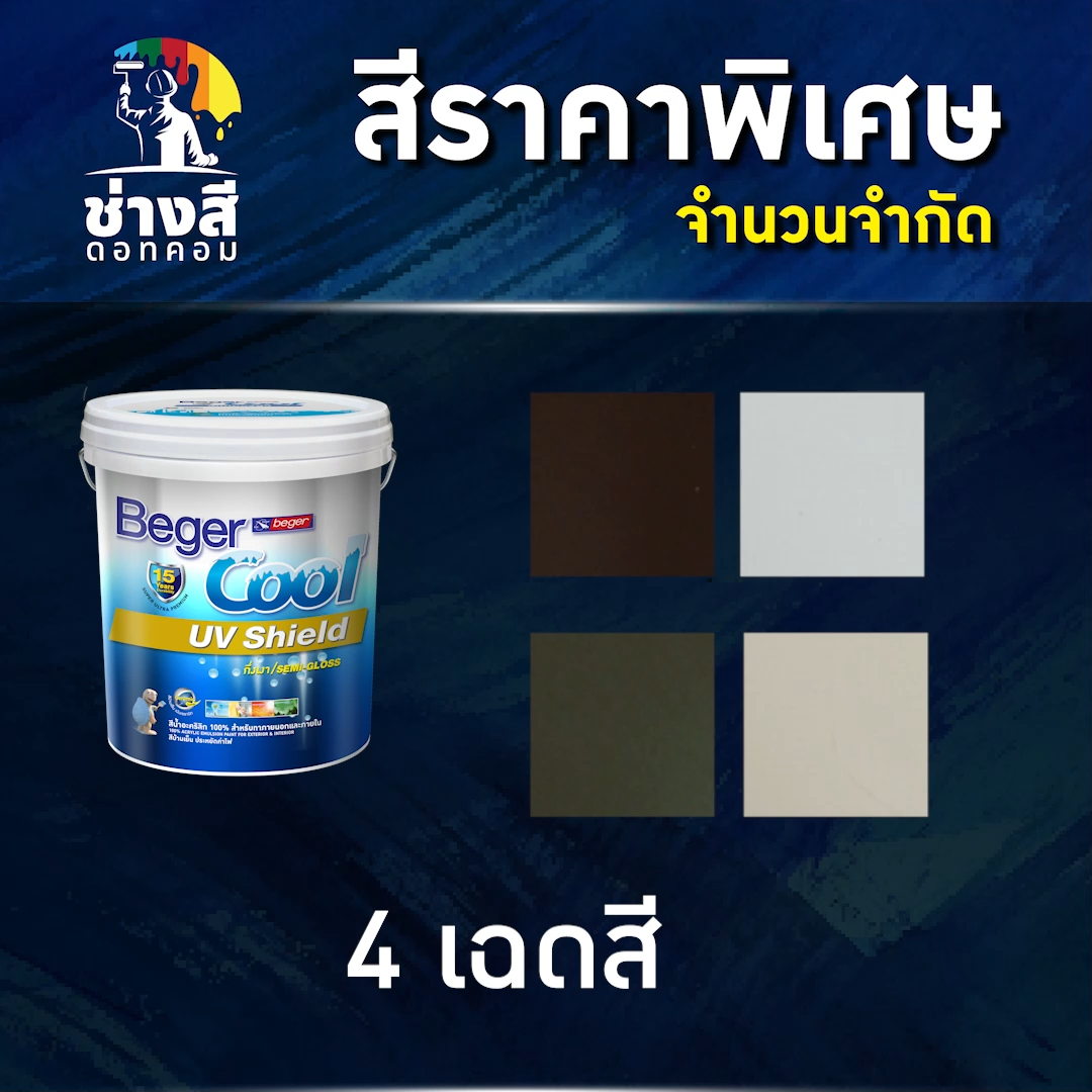 Beger สีราคาพิเศษ Cool UV Shield เบเยอร์คูล ยูวี ชิลด์ สีทาบ้านสูตรน้ำ
