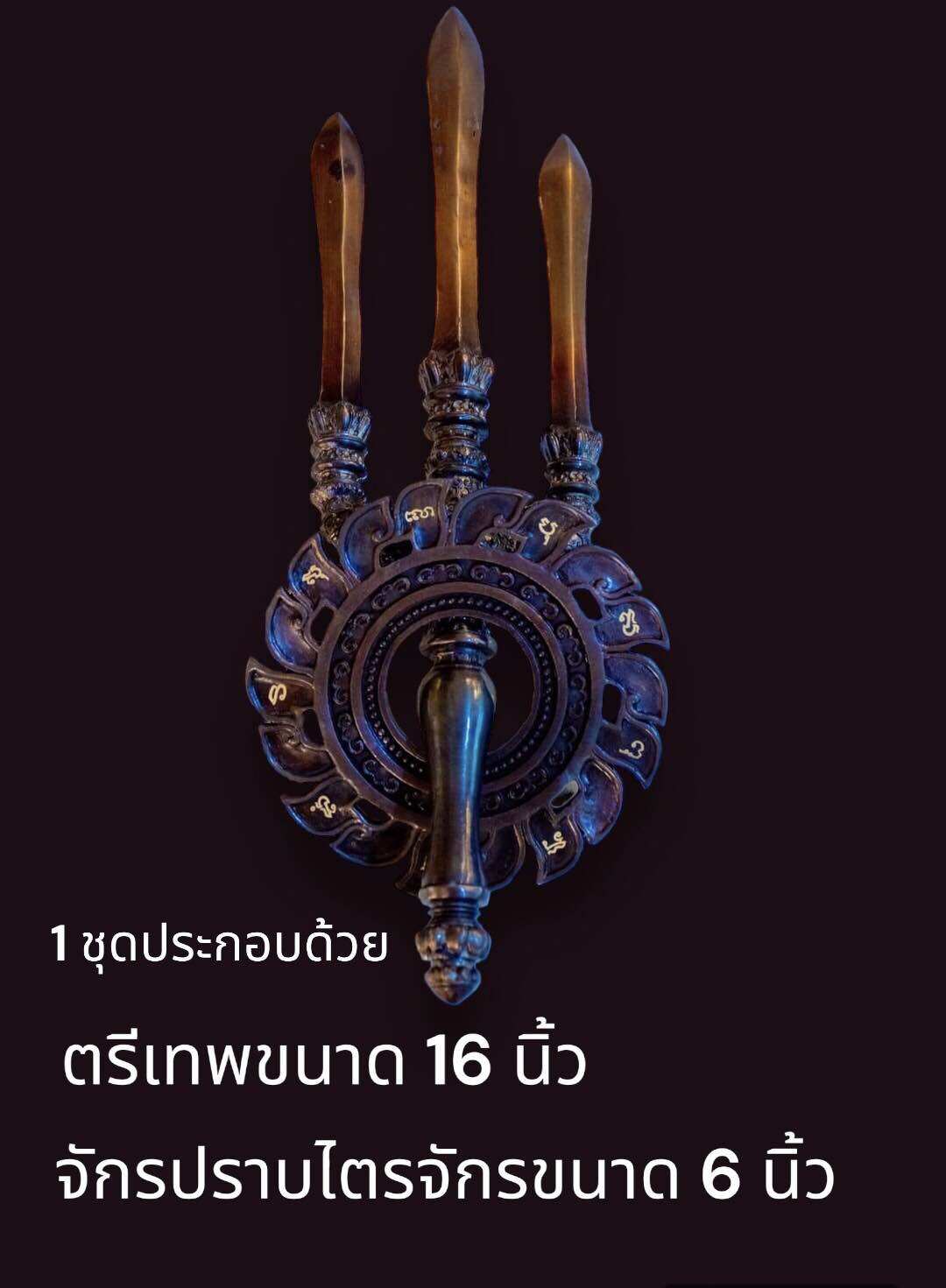 จักรตรี / จักรสุทัศน์/ตรี/อาวุธพระนารายย์/มงคลเครื่องสูง ราคา 50,000 บาท*ส่งฟรี