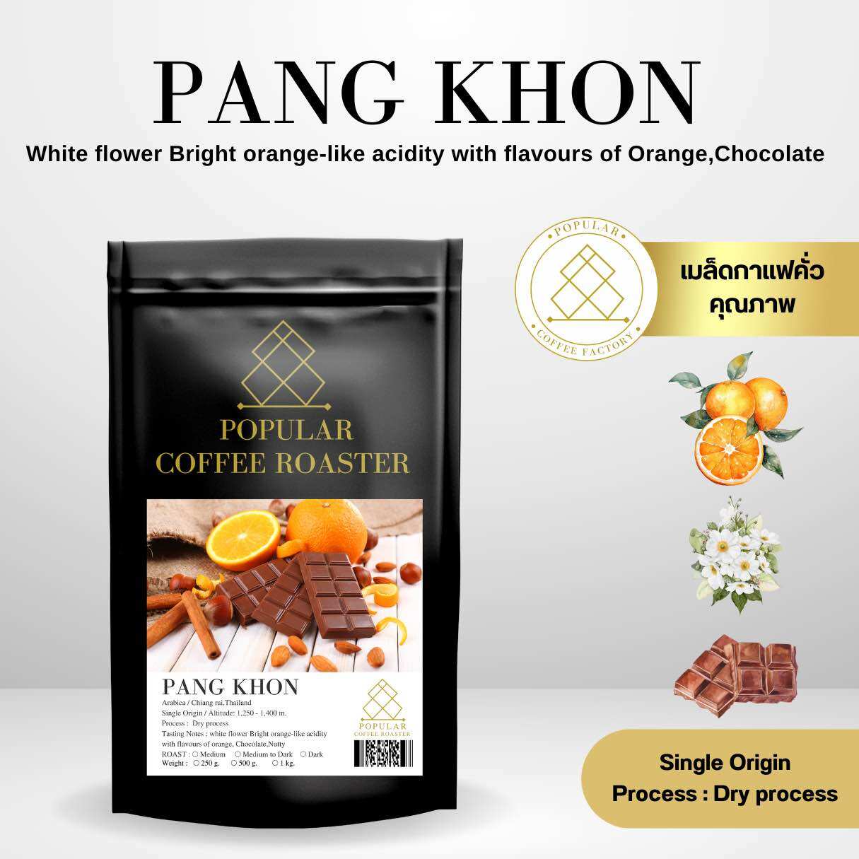 Popular roaster เมล็ดกาแฟคั่ว Pang khon (Dry Process) - คั่วเข้ม ราคา 105 บาท*ส่งฟรี