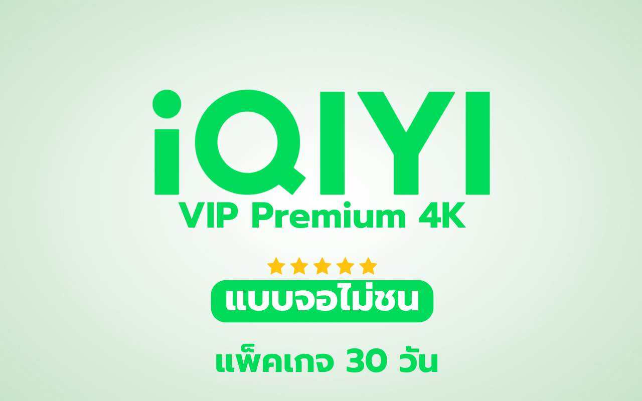 iQIYI VIP Premium ความชัดระดับ 4K 30 วัน | หารอ้ายฉีอี้ วีไอพี | อ้ายฉีอี้ (พร้อมส่ง) รับเมลและรหัสผ่านช่องทางแชท | เปรียบเทียบราคา App Streaming ดีมั้ย
