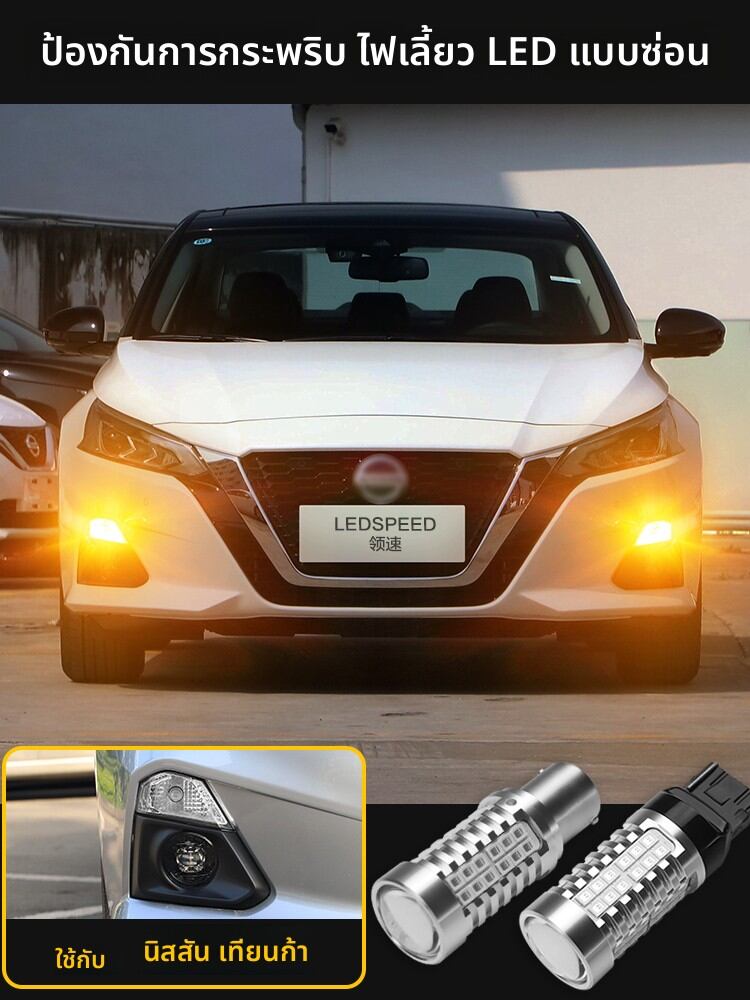Ledspeed | Invisible LED Turn Signal Bulb for Nissan Teana High Brightness Decoding Turn Signal Flashing Light ราคา 192 บาท*ส่งฟรี