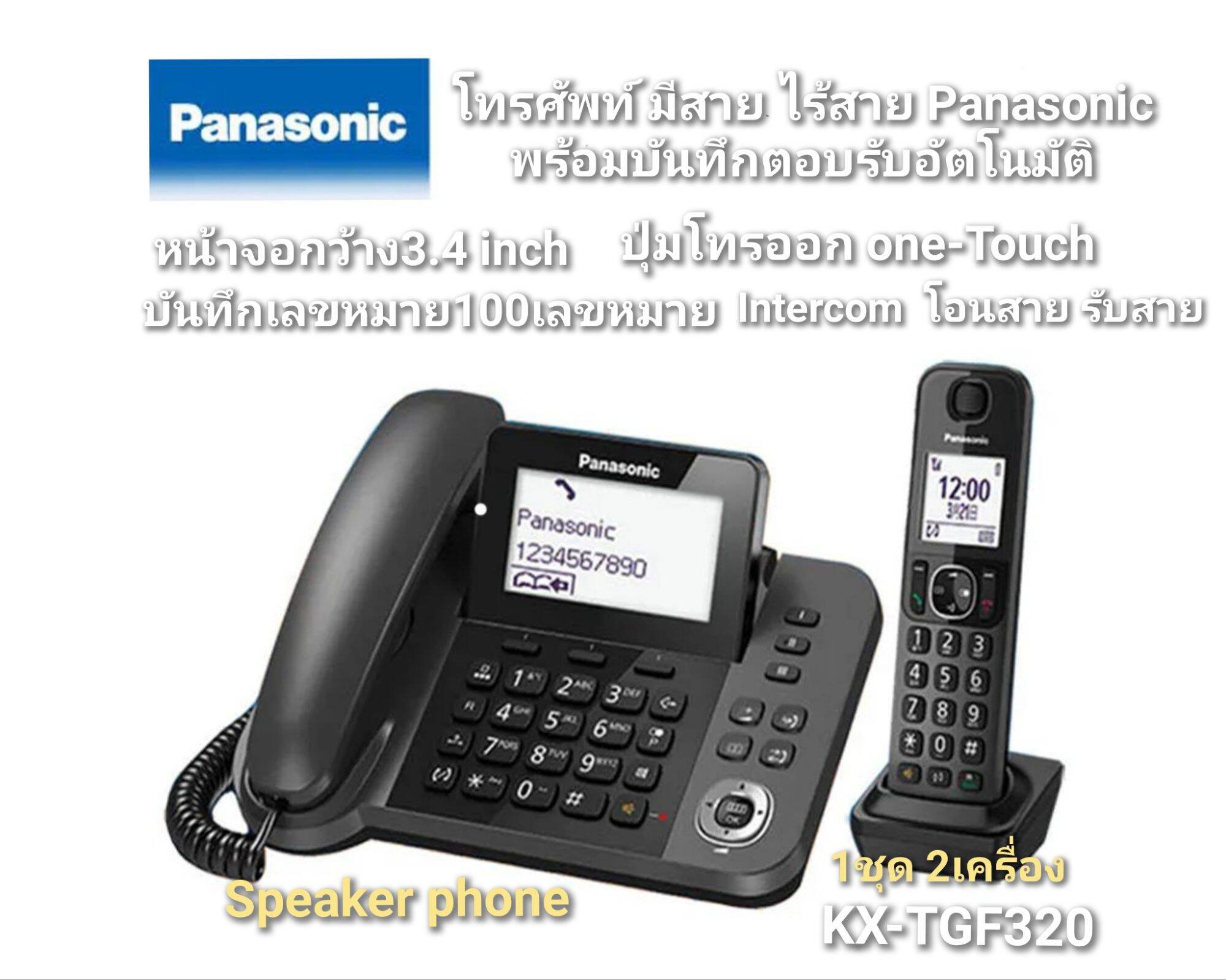 Panasonic Corded and Cordless Telephones, 1 Set of 2 Units, Automatic Answering System Record Voice Responses, Leave a Message, Model Kx-Tgf320 ราคา 3,690 บาท*ส่งฟรี