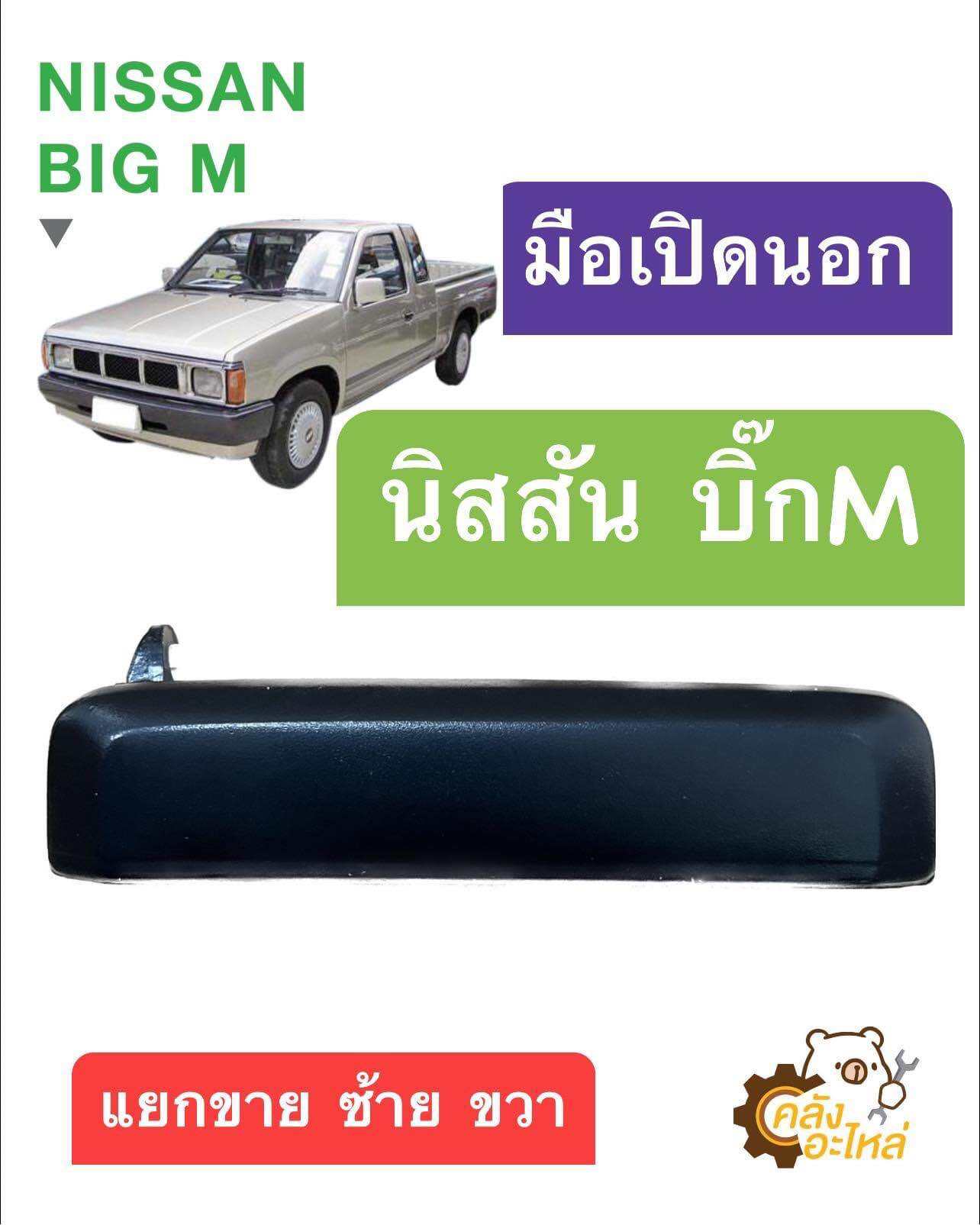 Exterior Door Handle Nissan Bigm Big-M *Sold Separately, Left and Right* Exterior Door Handle ราคา 159 บาท*ส่งฟรี