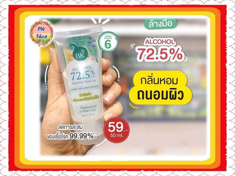 BK Hygienic Hand Gel บีเคเจลแอลกอฮอล์ ชนิดไม่ต้องล้างออกแบบพกพา  50 ml.