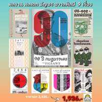 หนังสือ พลเอก บัญชร ชวาลศิลป์ 9 เรื่อง (มือหนึ่งพร้อมส่ง)