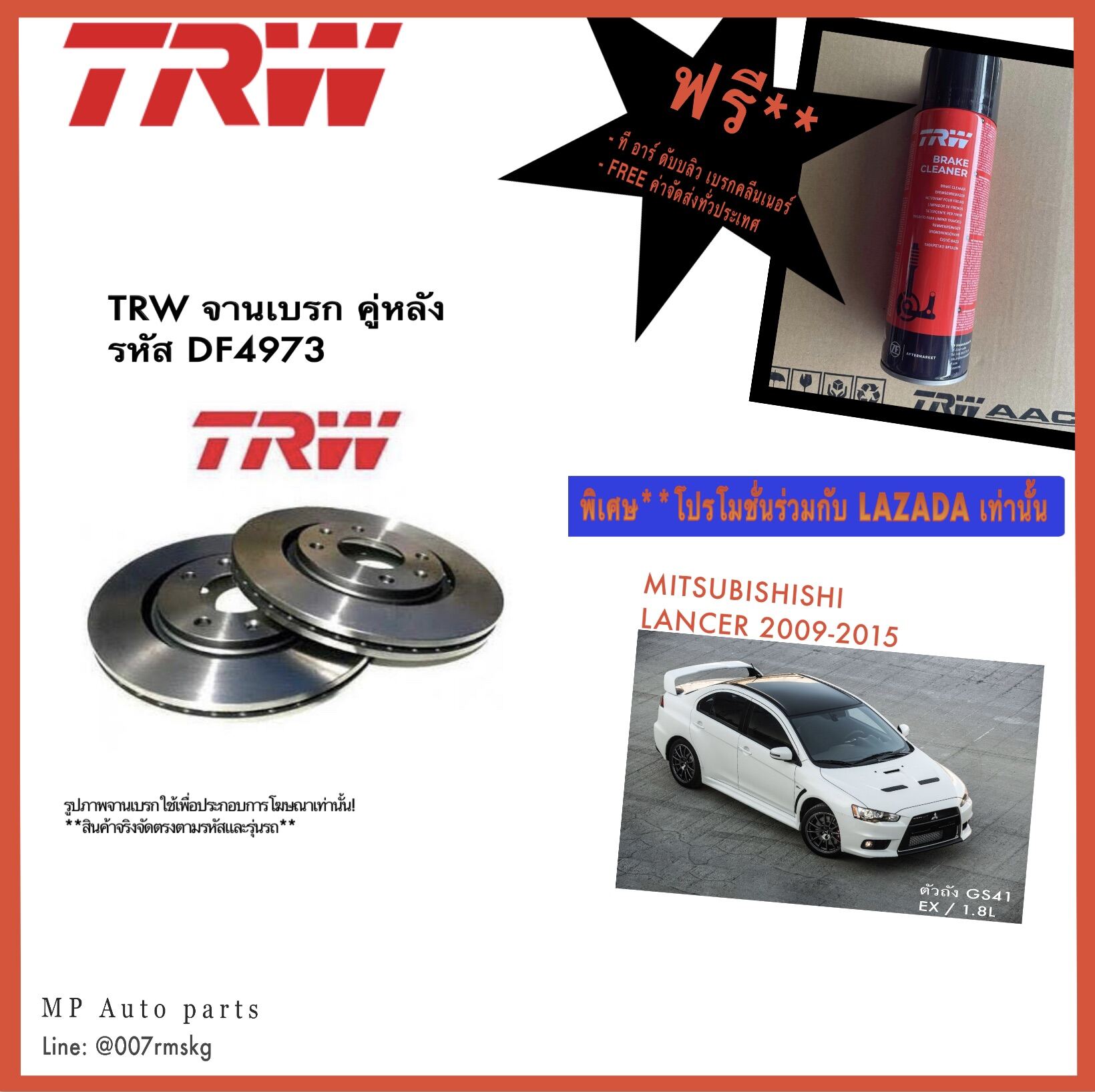 *ราคาดีที่สุด* TRW จานเบรก MITSUBISHI LANCER 2009-2015 ตัวถัง GS41/1.8L