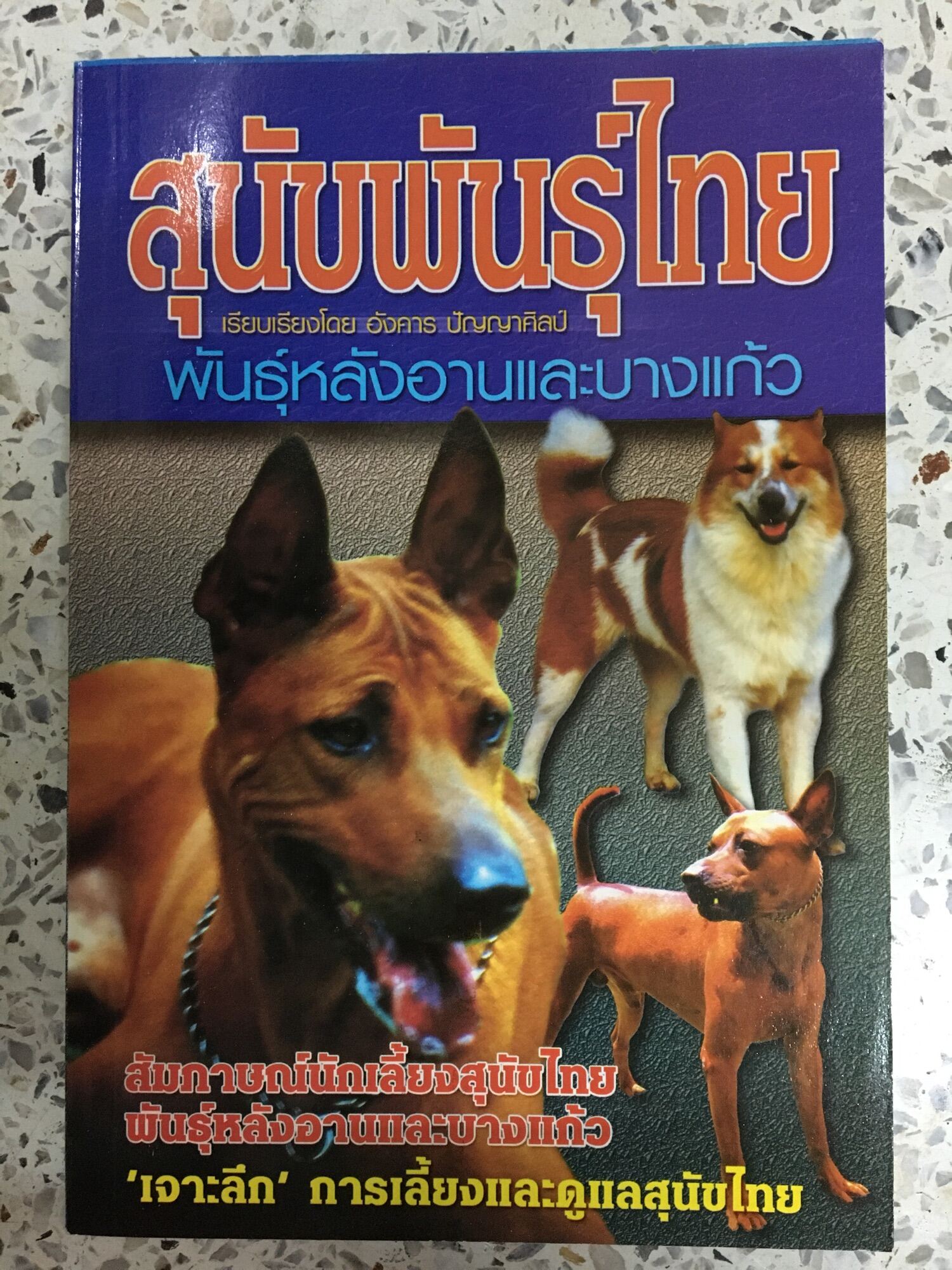 หนังสือ สุนัขพันธุ์ไทย | Lazada.Co.Th