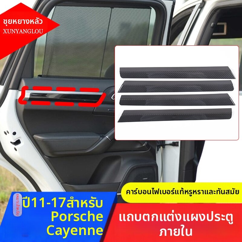 XUNYANGLOU | Car Door Panel Carbon Fiber Trim 11-17 Cayenne ราคา 9,633 บาท*ส่งฟรี