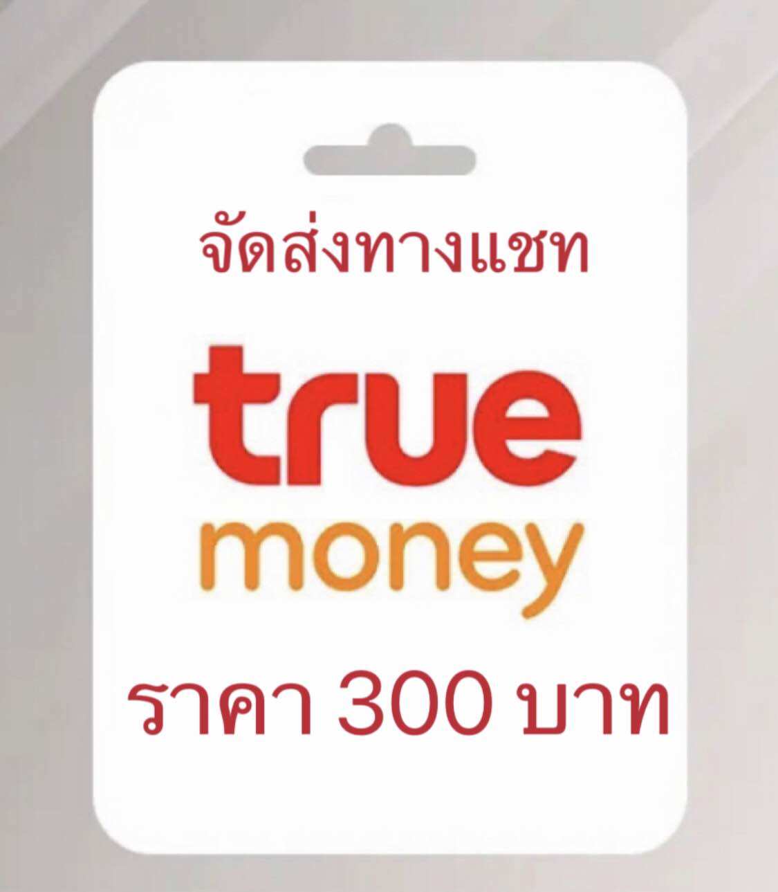 บัตรเงินสดทรูมันนี่ 300 บาท ส่งทางแชททันที ด่วนไม่ต้องรอนาน ราคา 360 บาท*ส่งฟรี