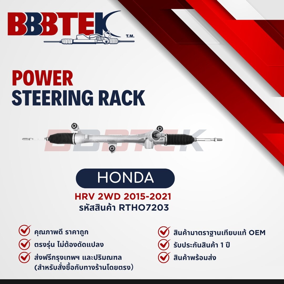 แร็คพวงมาลัย HONDA HR-V ปี 2015-2021 ยี่ห้อ BBBTEK ราคา 3,638 บาท*ส่งฟรี