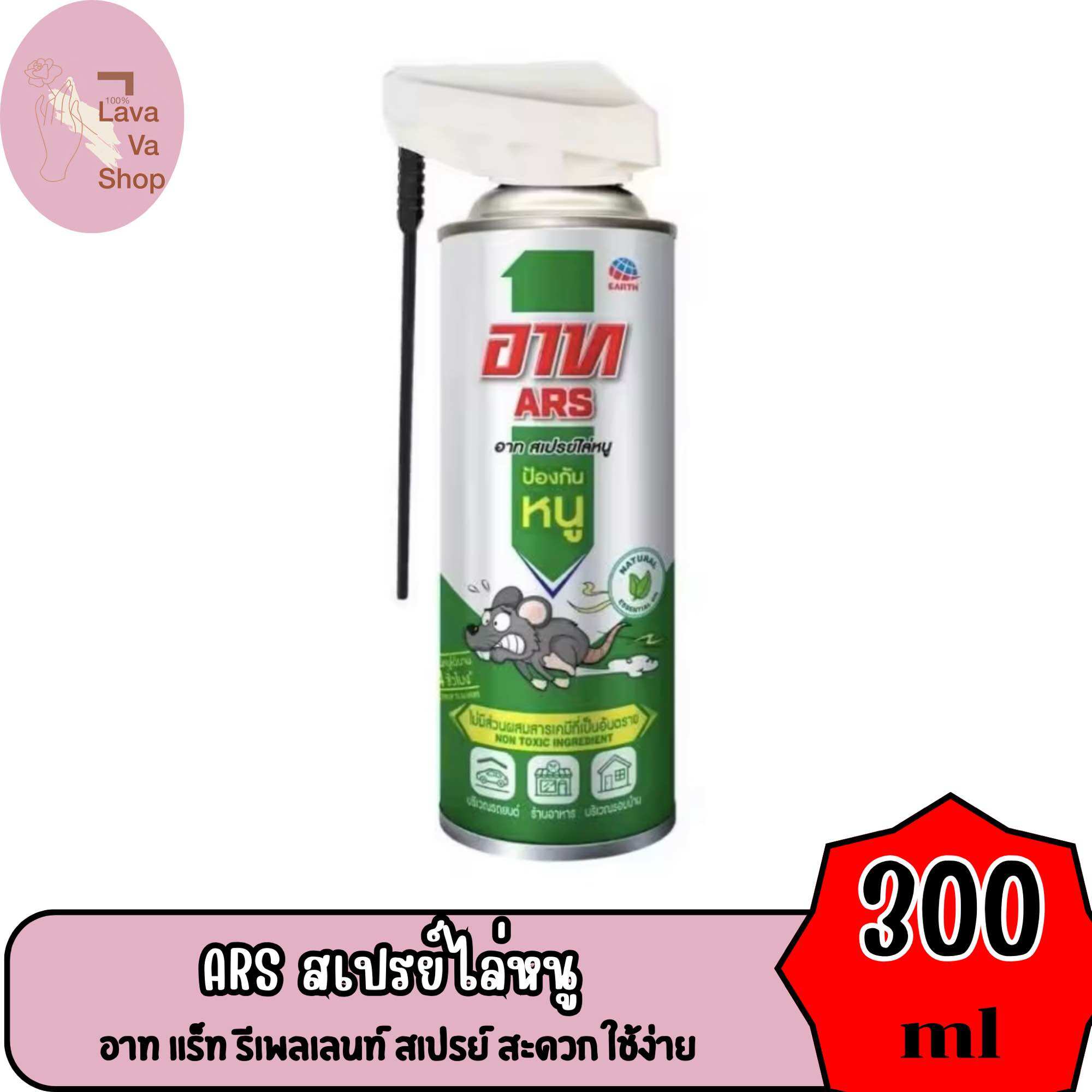 Ars อาท สเปรย์ไล่หนู 300มล. หนูกระเจิง ง่ายเพียงฉีดตำแหน่งที่หนูกวน ราคา 92 บาท*ส่งฟรี