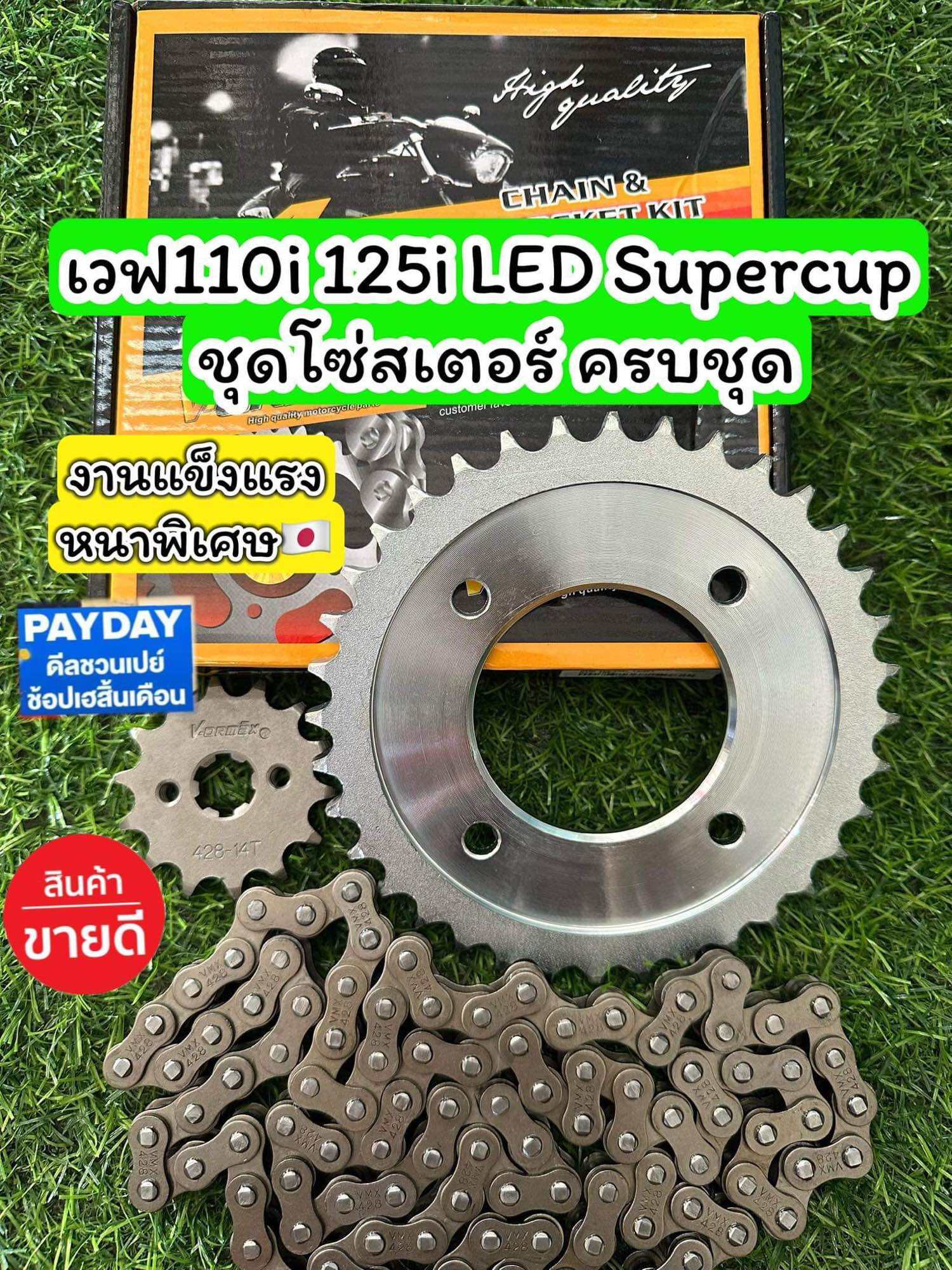 ชุดโซ่สเตอร์เวฟ(ของแท้)110i led 125i led supercup 14-36/106L | Lazada.co.th