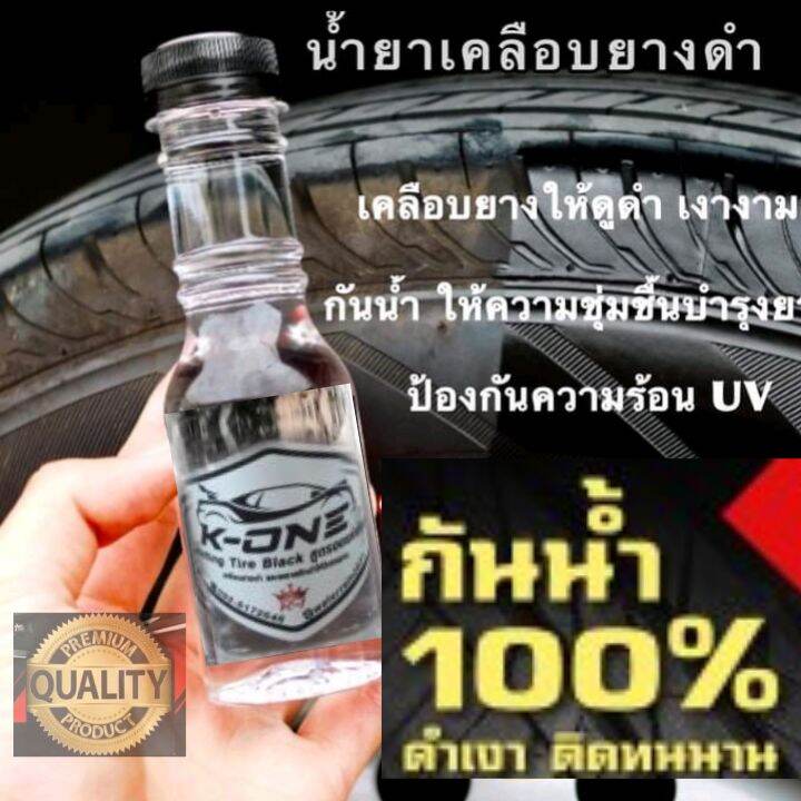 น้ำยาทายางดำและฟื้นฟูพลาสติกดำ K- ONE ปกติ79  พิเศษขวดละ  45 บาท