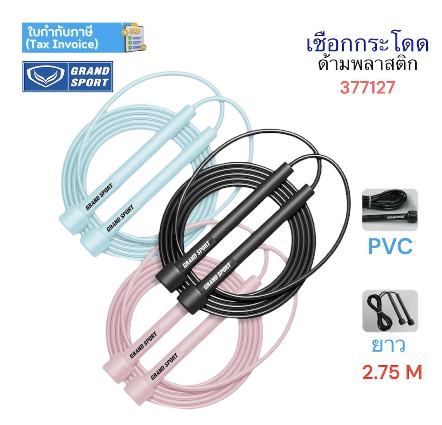 เชือกกระโดด Grandsport รุ่น 377127 สายและด้ามพลาสติก ราคา 99 บาท*ส่งฟรี
