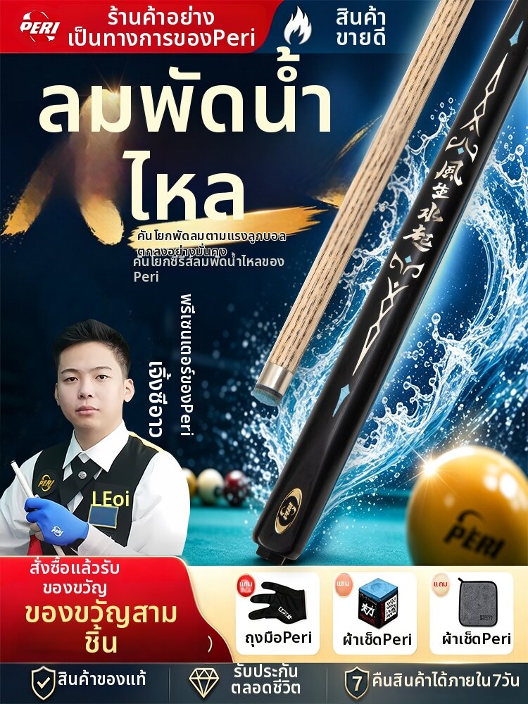 PERI | Professional Chinese Eight Ball Handmade Small Tip Pool Cue ราคา 11,435 บาท*ส่งฟรี