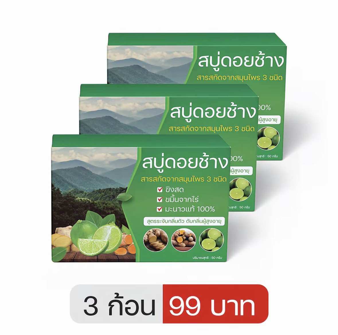 สบู่สมุนไพรดอยช้าง ลดกลิ่นกายดับกลิ่นแก่ สดชื่น (เขียว) 3 ก้อน