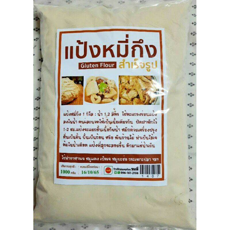 แป้งหมี่ถึง Gluten Flour สำเร็จรูป( 1 กิโลกรัม