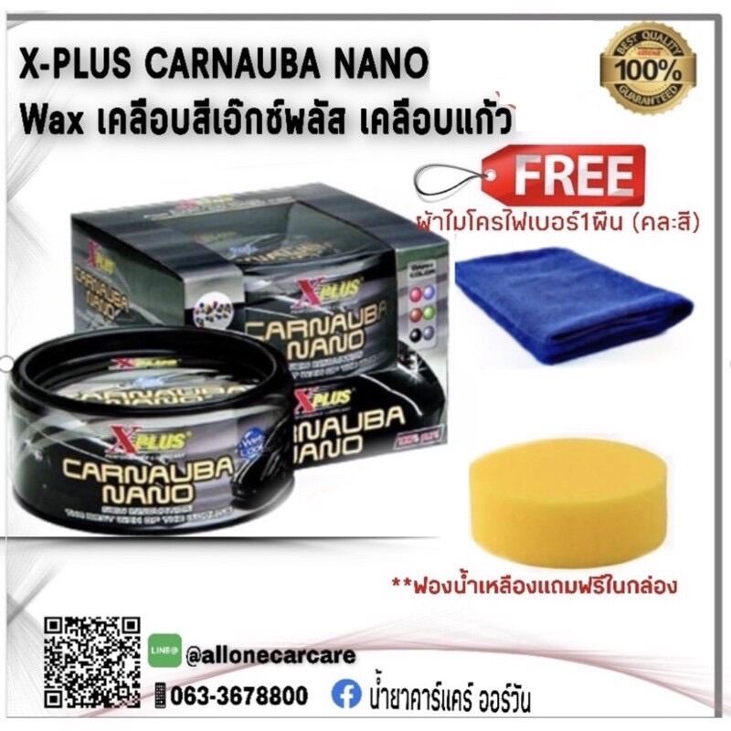 น้ำยาเคลือบสีรถเอ็กซ์พลัส คาร์นูบาร์นาโน สูตรรถสีเข้ม X-PLUS CARNAUBA NANO WAX แถมฟรี ผ้าไมโครไฟเบอร์และฟองน้ำเหลือง ภายในกล่อง