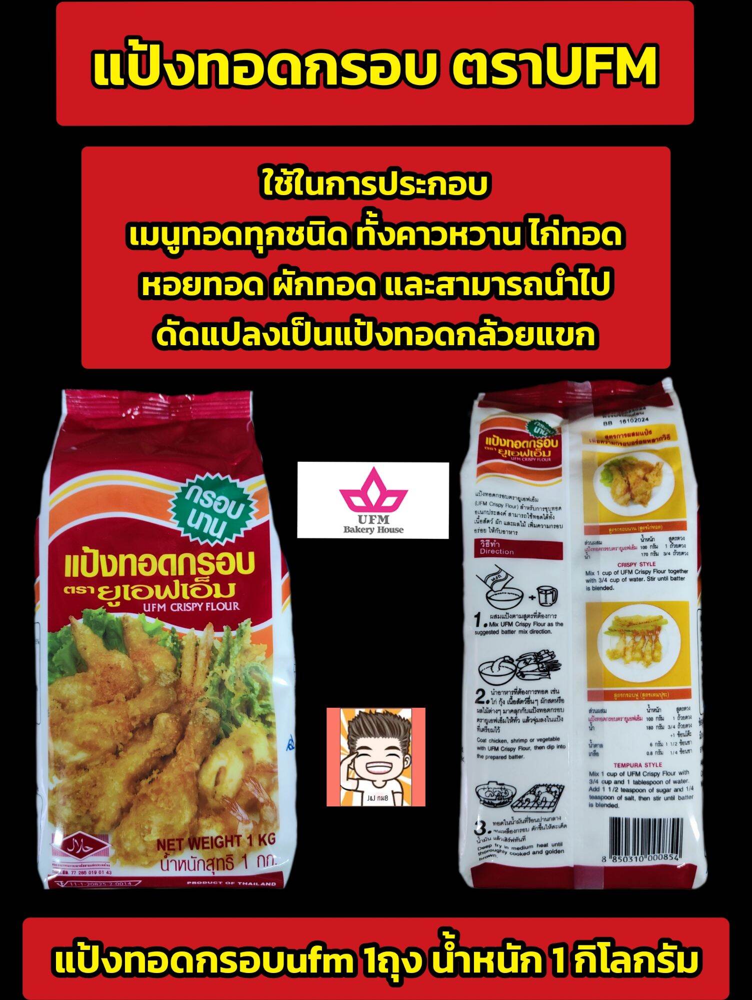 แป้งทอดกรอบยูเอฟเอ็ม แป้งยูเอฟเอ็ม แป้งทอดกรอบ ขนาด1กิโลกร้ม ราคา 47 บาท*ส่งฟรี